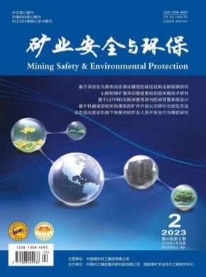 矿业安全与环保期刊